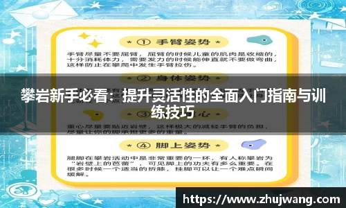 攀岩新手必看:提升灵活性的全面入门指南与训练技巧